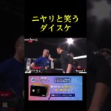 ビンタされてニヤリと笑うダイスケ