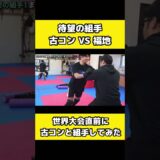 古コンとガチスパーやってみた
