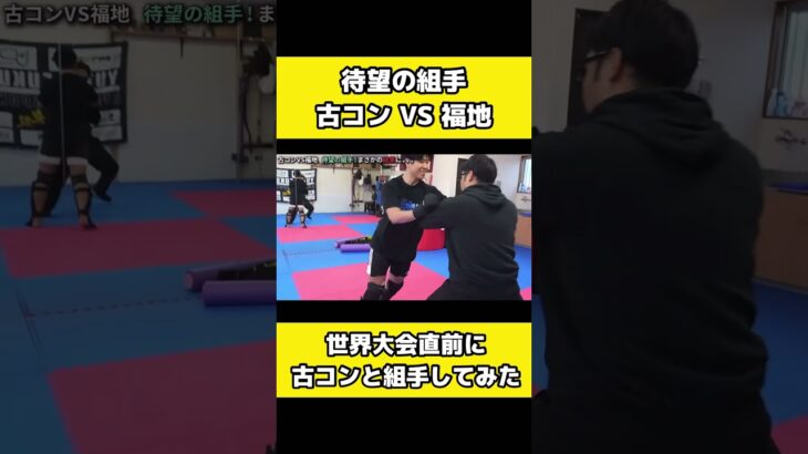 古コンとガチスパーやってみた