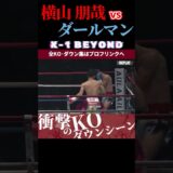 【K-1 BEYOND】[瞬速の弾丸レフティ]横山 朋哉 vs [逆転のダッチマン]マシュー・ダールマン KOシーン/next 2025.7.13.K-1 DONTAKU チケット好評発売中！！