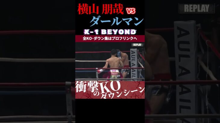 【K-1 BEYOND】[瞬速の弾丸レフティ]横山 朋哉 vs [逆転のダッチマン]マシュー・ダールマン KOシーン/next 2025.7.13.K-1 DONTAKU チケット好評発売中！！
