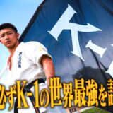 【煽り】朝久 泰央 vs ダニラ・クワチ /K-1スーパー・ライト級【ECO信頼サービス株式会社 presents K-1 DONTAKU Recap】