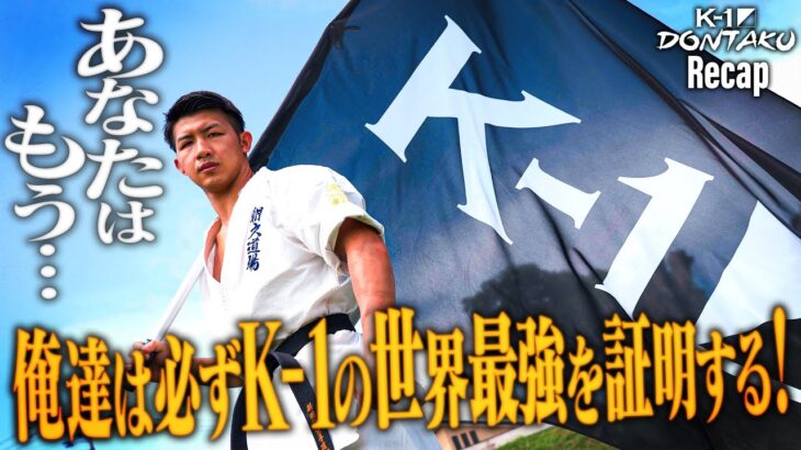 【煽り】朝久 泰央 vs ダニラ・クワチ /K-1スーパー・ライト級【ECO信頼サービス株式会社 presents K-1 DONTAKU Recap】