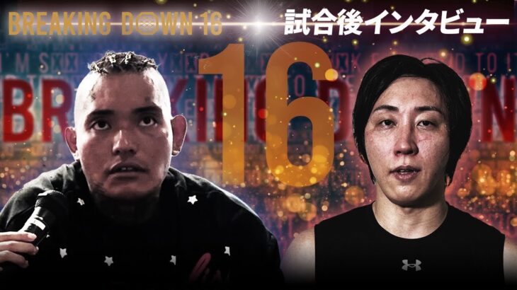 SATORU vs 溝口勇児/試合後インタビュー【BreakingDown16】