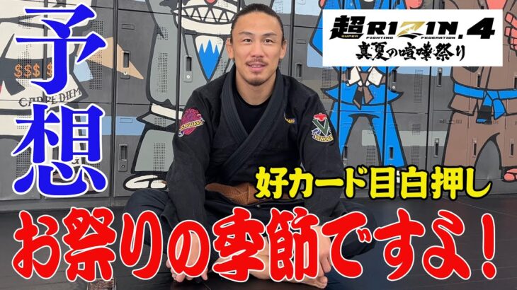 【超RIZIN.4】真夏の予想祭り/お祭りに参加したかったお祭り男