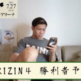 【超RIZIN4】前回的中率90%だった勝利&展開予想してみた