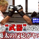 世界を獲った技”がヤバすぎた！内山高志が久保優太に極秘伝授！#rizin