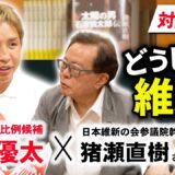 【なぜ久保優太は維新から立候補したのか】格闘ファンの元都知事が逆インタビュー！【前編】　#rizin #猪瀬直樹