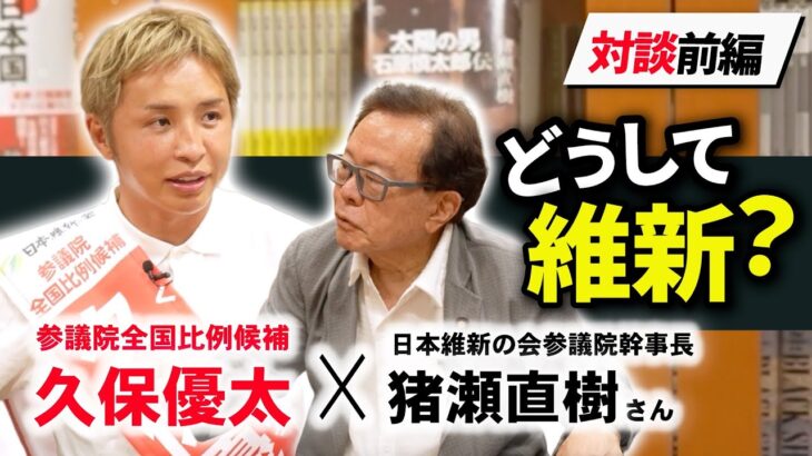 【なぜ久保優太は維新から立候補したのか】格闘ファンの元都知事が逆インタビュー！【前編】　#rizin #猪瀬直樹