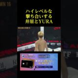 井原とYURAの殴り合いが凄すぎる。。。
