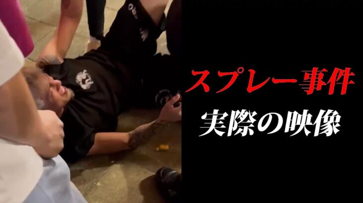 【削除覚悟】大阪の祭りで催涙スプレーかけてきたクソガキ、絶対許さん