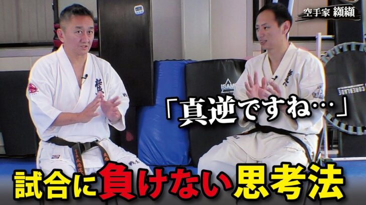 極真レジェンド成嶋竜が試合前に「相手を30秒しか見ない」理由