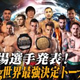 2025.9.7 K-1 WORLD MAX 2025/全出場選手発表！/-70kg 世界最強決定トーナメント・開幕戦 トレーラー