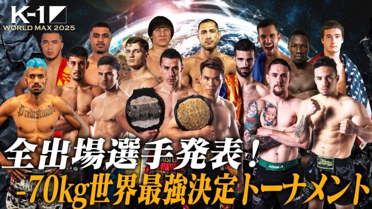 2025.9.7 K-1 WORLD MAX 2025/全出場選手発表！/-70kg 世界最強決定トーナメント・開幕戦 トレーラー