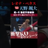 【K-1 BEYOND】[石の拳]レオナ・ペタス vs [KING BABY]天野 颯大 KOシーン/next 2025.7.13.K-1 DONTAKU チケット好評発売中！！