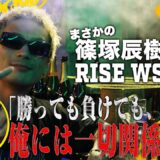 篠塚辰樹の勝敗予想に平本蓮も“乱入”！「知らないっす」と言いつつしっかり予想｜8.2 RISE WORLD SERIES ABEAMで全試合無料生中継！