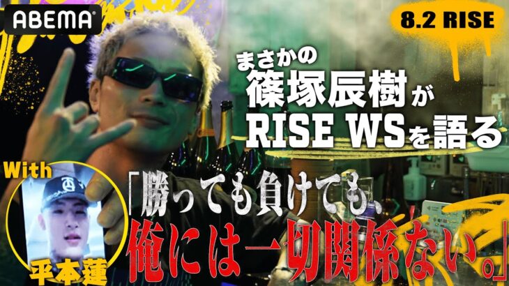篠塚辰樹の勝敗予想に平本蓮も“乱入”！「知らないっす」と言いつつしっかり予想｜8.2 RISE WORLD SERIES ABEAMで全試合無料生中継！