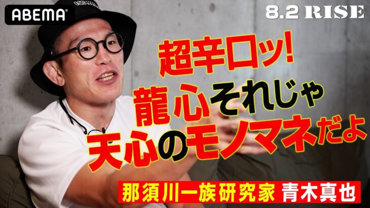 龍心に“愛の青木節”炸裂！「それじゃ天心のモノマネ！今こそ勝負しろ」｜ 8.2 RISE WORLD SERIES 2025 TOKYO ABEAMで全試合無料生中継！