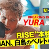YURA、BD王者がRISE進撃！怖い人だと思ったけど初取材に見せた素顔｜8.2 RISE WORLD SERIES ABEAMで全試合無料生中継！
