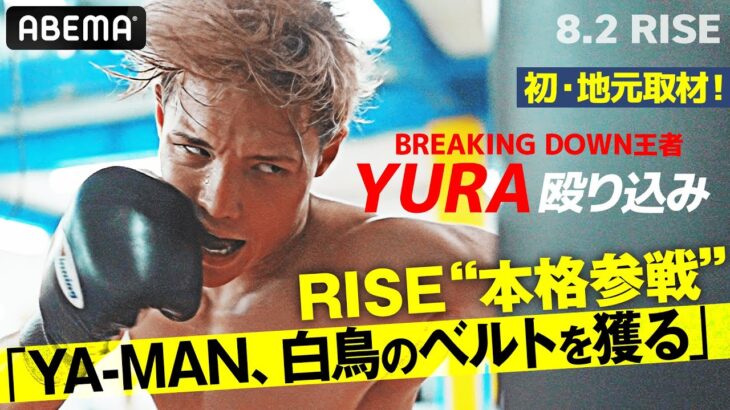 YURA、BD王者がRISE進撃！怖い人だと思ったけど初取材に見せた素顔｜8.2 RISE WORLD SERIES ABEAMで全試合無料生中継！
