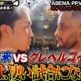 ついに明日決戦！朝倉未来「準備万端」宣言！クレベルコイケと令和の大喧嘩が開催！｜7.27 超RIZIN.4 ABEMA PPV現金キャッシュバックキャンペーン中！