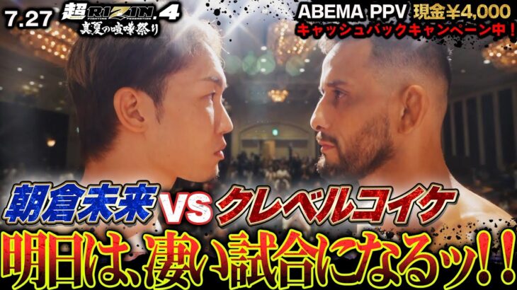 ついに明日決戦！朝倉未来「準備万端」宣言！クレベルコイケと令和の大喧嘩が開催！｜7.27 超RIZIN.4 ABEMA PPV現金キャッシュバックキャンペーン中！