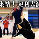 足利の地に武人集結！ 流儀を超えた合気の集い「第1回 和の武術研究祭典」前編　A Joint Seminar Showcasing Aiki Budo Schools in Ashikaga