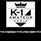 第19回K-1アマチュア全日本大会～アマチュア日本一決定オープントーナメント～