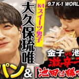 「アンチ◯ね！」鬼メンタルの大久保琉唯が、スイーツ食べながら激辛トークで金子vs池田戦を予想！｜9.7 K-1WORLD MAX 2025 ABEMA“無料”生中継！