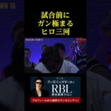 試合前にガン極まるヒロ三河