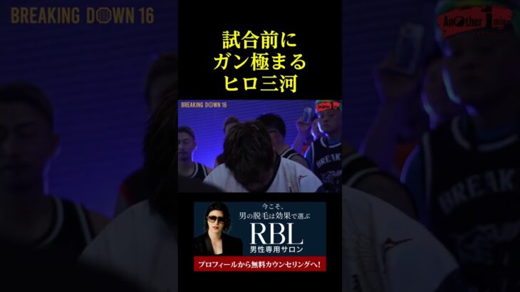 試合前にガン極まるヒロ三河