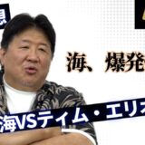 朝倉海UFC再起戦！前田日明の見立ては？