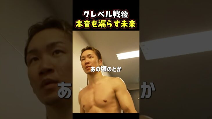👉クレベル戦を終えた正直な気持ち #RIZIN #shorts #ライジン
