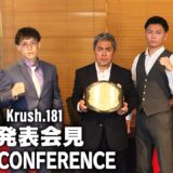 「Krush.181」対戦カード発表記者会見 10.25(土)後楽園ホール大会