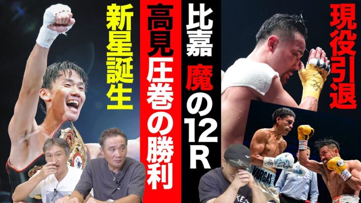 Vol.271【比嘉大吾現役ラストマッチ！３連続世界挑戦生かせず】「帝拳の秘密兵器」高見が世界奪取