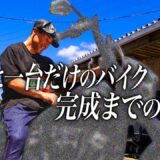 職人技のオールペイントがカッコ良すぎて、そのまま走りに行きました。