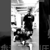 歩法での制圧