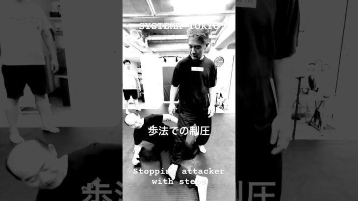 歩法での制圧
