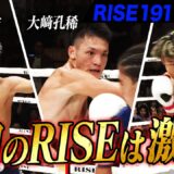 2025年8月30日に開催された「RISE191」のハイライトシーンを厳選してお届け！｜8.30 RISE 191 ABEMA無料生中継！