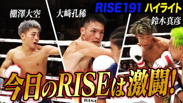 2025年8月30日に開催された「RISE191」のハイライトシーンを厳選してお届け！｜8.30 RISE 191 ABEMA無料生中継！