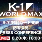 「K-1 WORLD MAX 2025～-70kg世界最強決定トーナメント・開幕戦～」2025.8.20 K-1記者会見 9.7（日）代々木第二体育館
