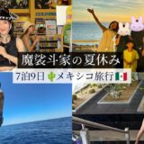 完全プライベートのメキシコ家族旅行を撮ってきました