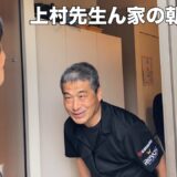 【上村】あの隼人工業柔道部監督上村先生の家に突撃して、朝ごはんを食べながら柔道部の今を聞いてみる