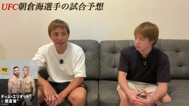 UFC直前予想【朝倉海vsティム・エリオット】勝敗の鍵はココ!!【久保優太】#朝倉未来 #朝倉海 #ufc319