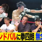 Vol.469【完勝予想の拳四朗がまさかの敗戦でビッグマッチ消失!?】矢吹戦を研究したサンドバルは伏兵だった