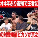 Vol.470 驚きのパッキャオ引分け復帰戦/京之介は本物!?