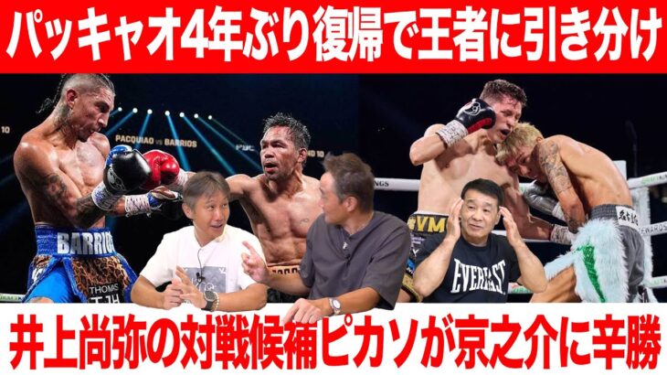 Vol.470 驚きのパッキャオ引分け復帰戦/京之介は本物!?