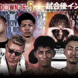 【BreakingDown16.5】試合後インタビュー /外枦保尋斗/太陽/ぶーちん/舞杞維沙耶/KINGカズ/なおた/HIROTO
