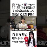 Krushガールズ 百田汐里の西日本予選レポート!!【K-1甲子園2025】【K-1カレッジ2025】#k1wgp #k1アマチュア #k1甲子園 #K1カレッジ #Krushガールズ #百田汐里