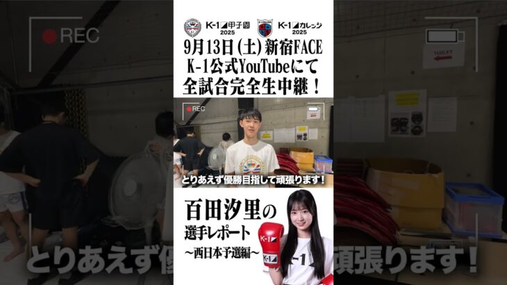 Krushガールズ 百田汐里の西日本予選レポート!!【K-1甲子園2025】【K-1カレッジ2025】#k1wgp #k1アマチュア #k1甲子園 #K1カレッジ #Krushガールズ #百田汐里